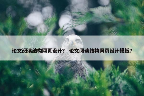 论文阅读结构网页设计？ 论文阅读结构网页设计模板？