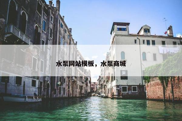 水泵网站模板，水泵商城