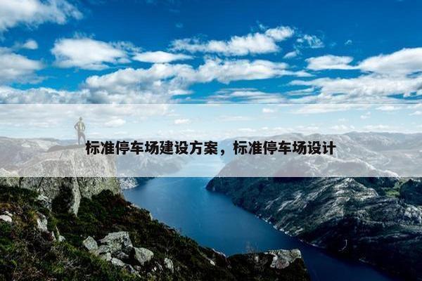 标准停车场建设方案，标准停车场设计