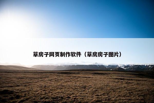 草房子网页制作软件（草房房子图片）