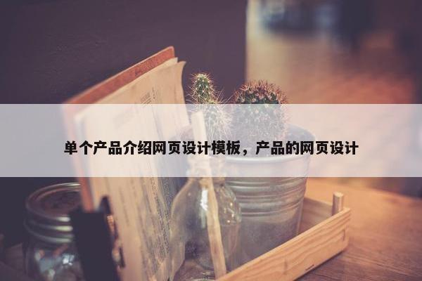 单个产品介绍网页设计模板，产品的网页设计