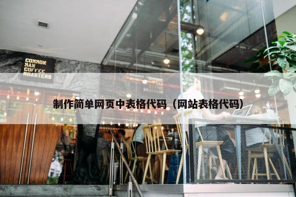 制作简单网页中表格代码（网站表格代码）