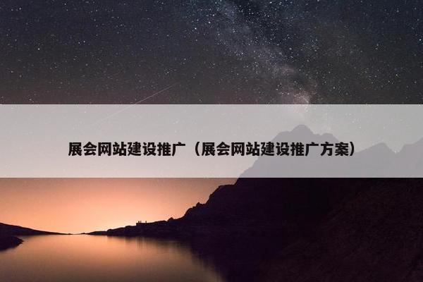 展会网站建设推广（展会网站建设推广方案）