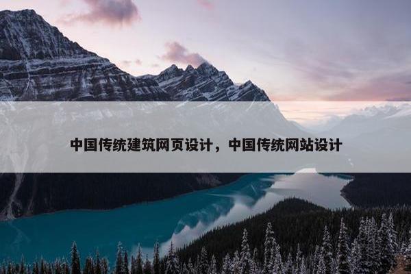 中国传统建筑网页设计，中国传统网站设计