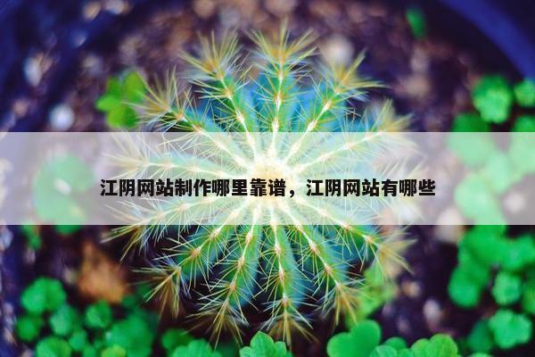 江阴网站制作哪里靠谱，江阴网站有哪些