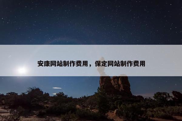 安康网站制作费用，保定网站制作费用