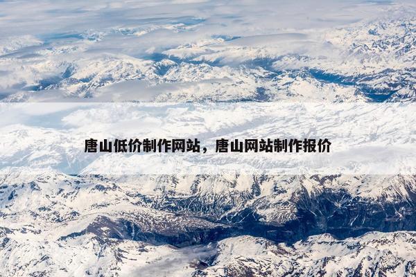 唐山低价制作网站，唐山网站制作报价
