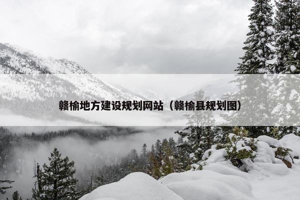 赣榆地方建设规划网站（赣榆县规划图）