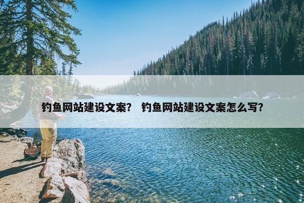 钓鱼网站建设文案？ 钓鱼网站建设文案怎么写？
