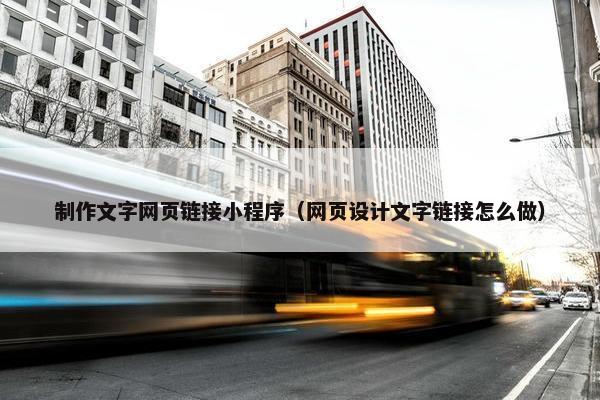 制作文字网页链接小程序（网页设计文字链接怎么做）