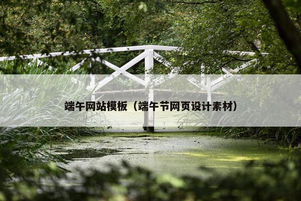 端午网站模板（端午节网页设计素材）