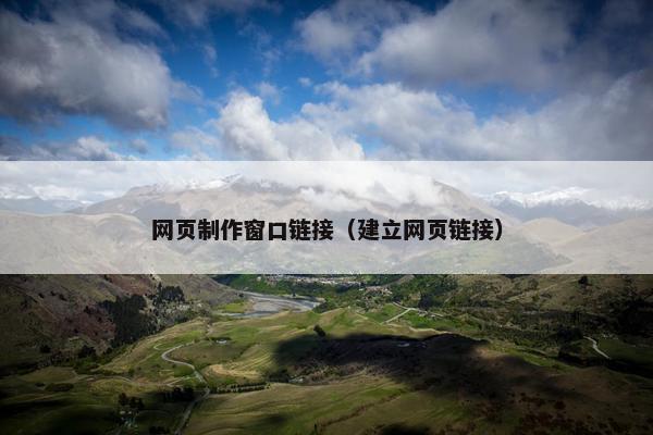网页制作窗口链接（建立网页链接）