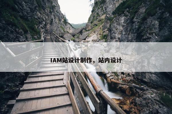 IAM站设计制作，站内设计