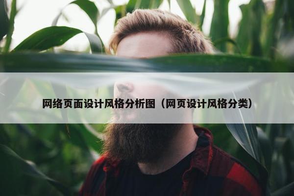网络页面设计风格分析图（网页设计风格分类）