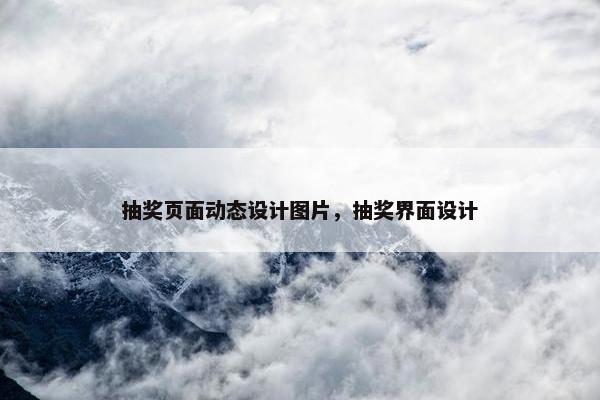 抽奖页面动态设计图片，抽奖界面设计