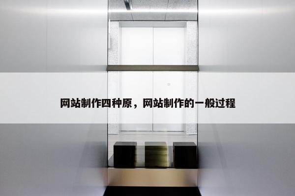网站制作四种原，网站制作的一般过程