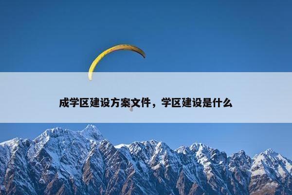 成学区建设方案文件，学区建设是什么