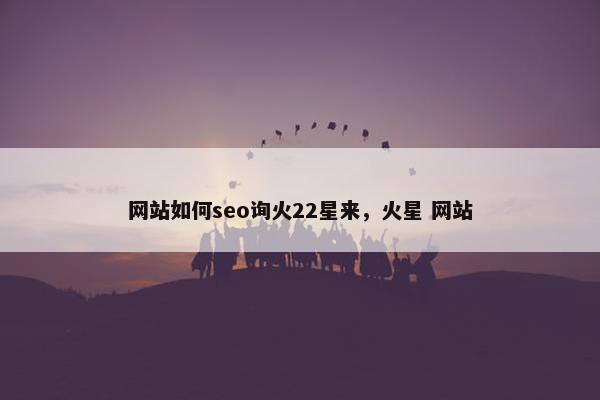 网站如何seo询火22星来，火星 网站