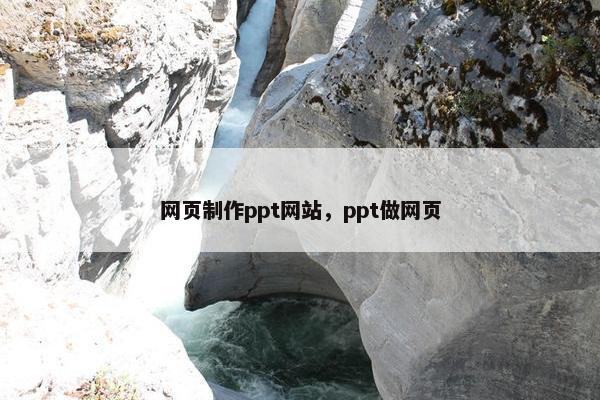 网页制作ppt网站，ppt做网页