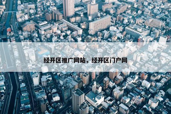 经开区推广网站，经开区门户网