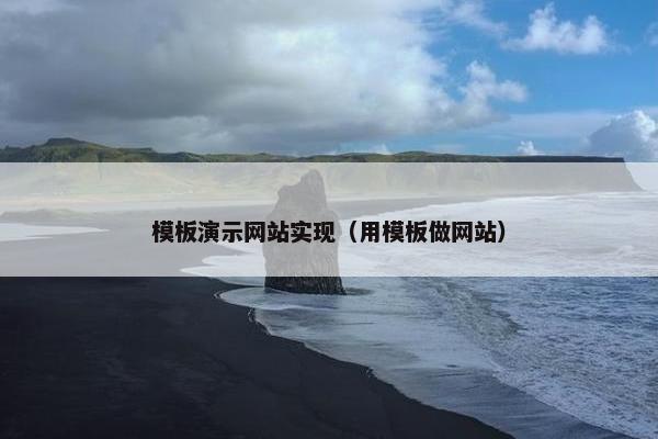 模板演示网站实现（用模板做网站）