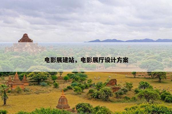 电影展建站，电影展厅设计方案