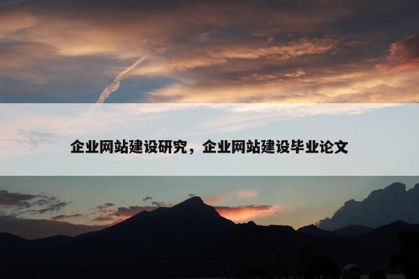 企业网站建设研究，企业网站建设毕业论文