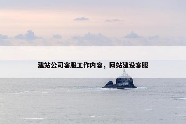 建站公司客服工作内容，网站建设客服