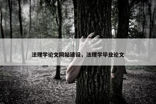 法理学论文网站建设，法理学毕业论文
