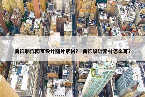 首饰制作网页设计图片素材？ 首饰设计素材怎么写？