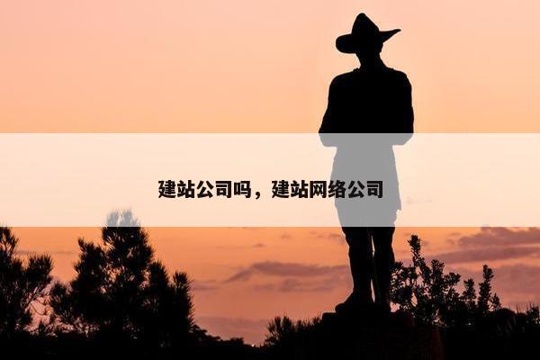 建站公司吗，建站网络公司