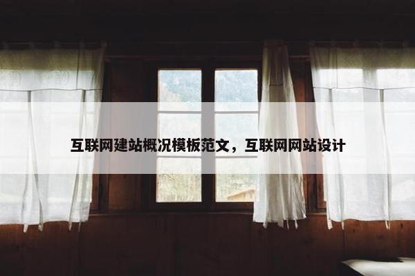 互联网建站概况模板范文，互联网网站设计