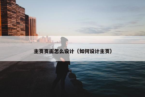 主页页面怎么设计（如何设计主页）
