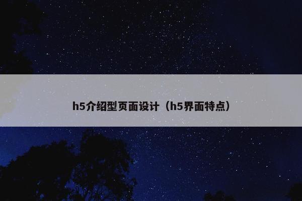 h5介绍型页面设计（h5界面特点）