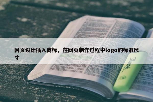 网页设计插入商标，在网页制作过程中logo的标准尺寸