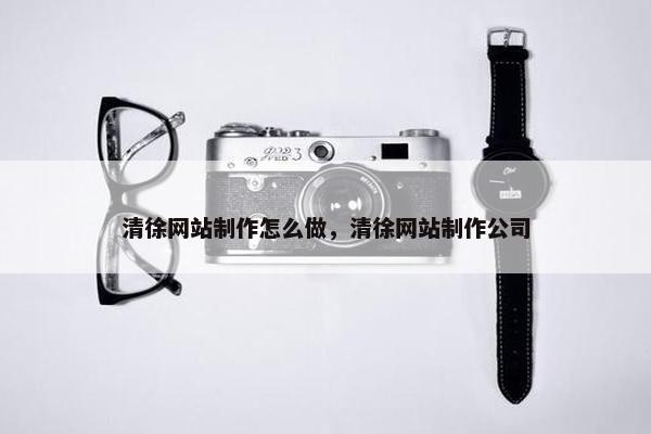 清徐网站制作怎么做，清徐网站制作公司