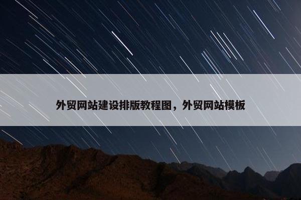 外贸网站建设排版教程图，外贸网站模板