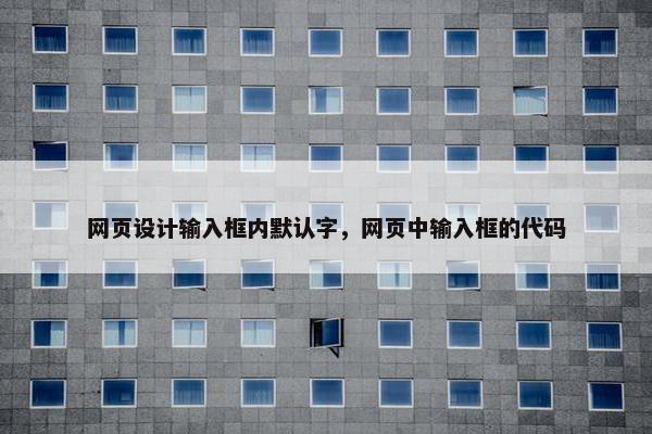 网页设计输入框内默认字，网页中输入框的代码