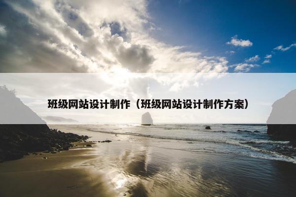 班级网站设计制作（班级网站设计制作方案）