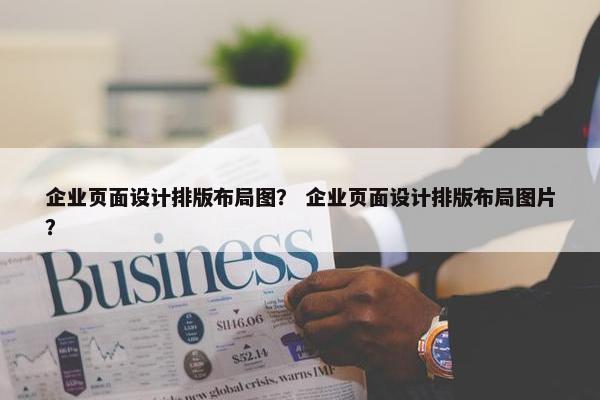 企业页面设计排版布局图？ 企业页面设计排版布局图片？