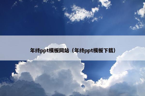 年终ppt模板网站（年终ppt模板下载）