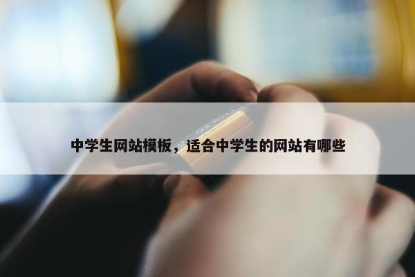中学生网站模板，适合中学生的网站有哪些