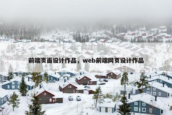 前端页面设计作品，web前端网页设计作品
