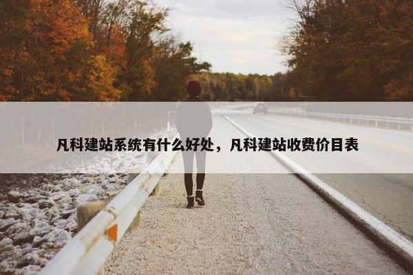 凡科建站系统有什么好处，凡科建站收费价目表