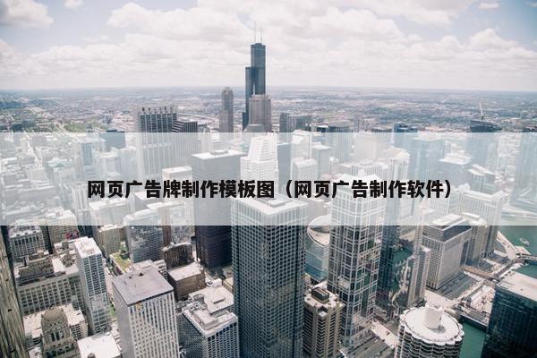 网页广告牌制作模板图（网页广告制作软件）