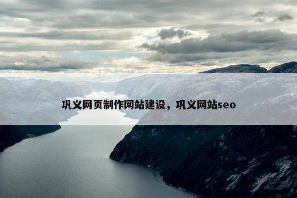 巩义网页制作网站建设，巩义网站seo