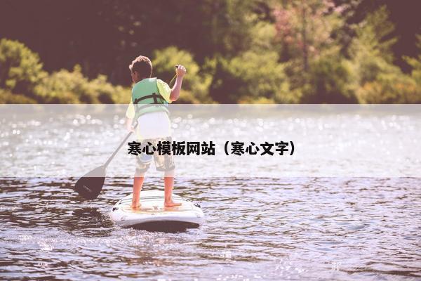 寒心模板网站（寒心文字）