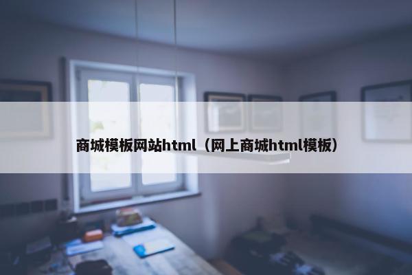 商城模板网站html（网上商城html模板）