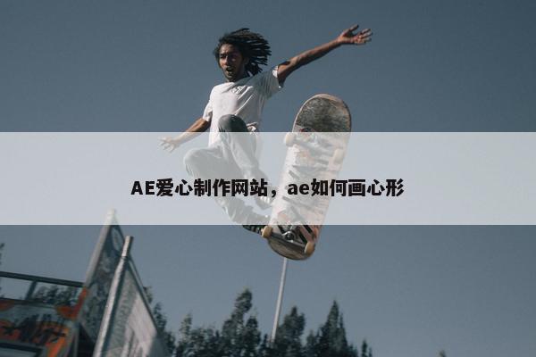 AE爱心制作网站，ae如何画心形