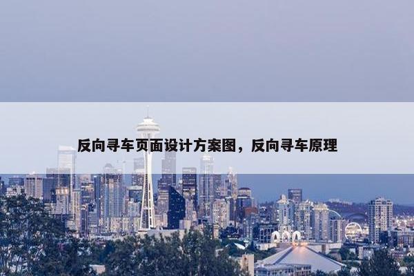 反向寻车页面设计方案图，反向寻车原理